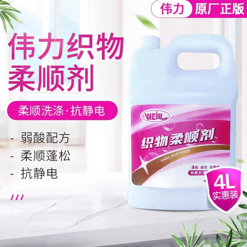 伟力织物柔顺剂4升 蓬松柔软去静电 阳离子弱酸性配方 洗衣店用品