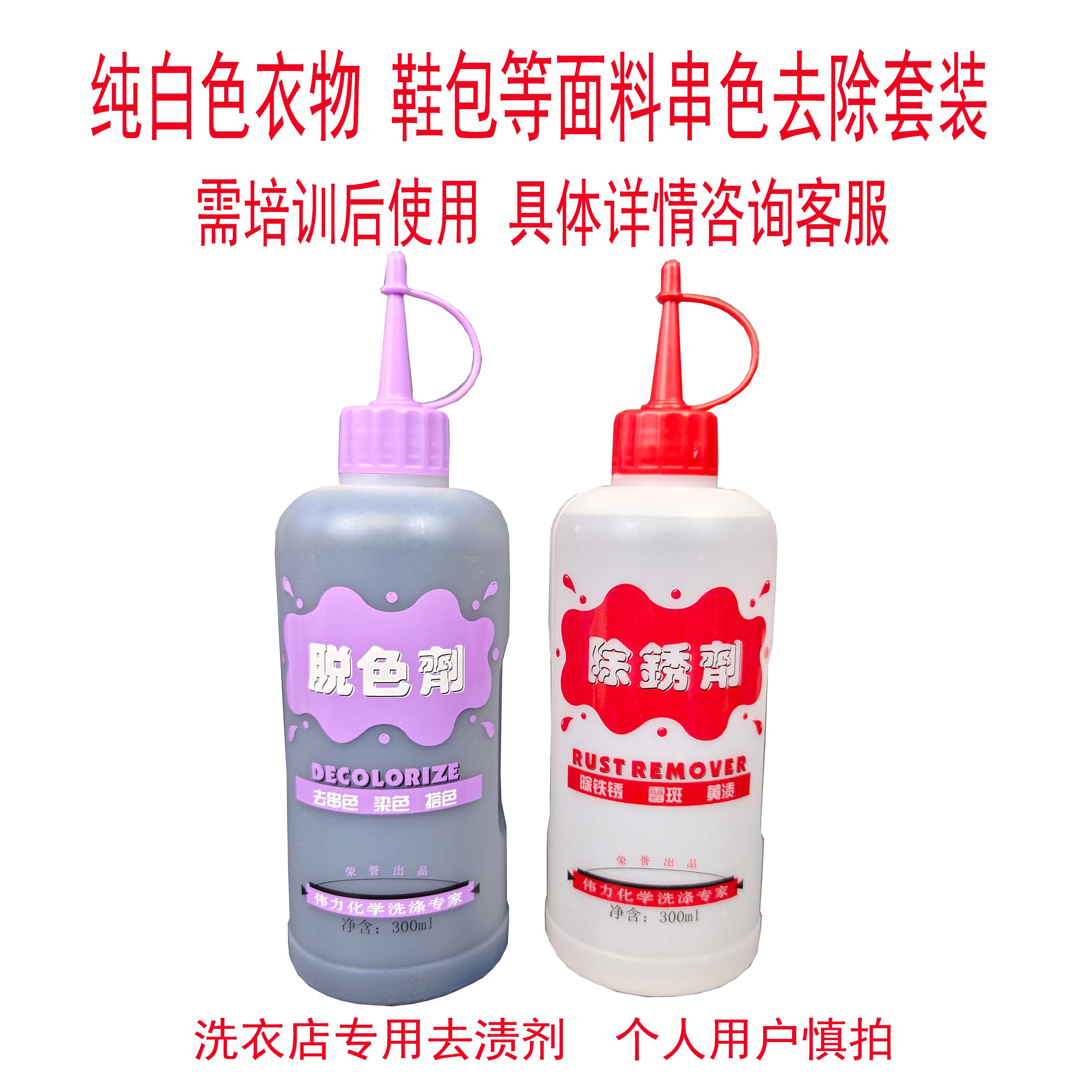 伟力脱色剂套装 脱色剂除锈剂套装 白色衣物去串色搭色套装