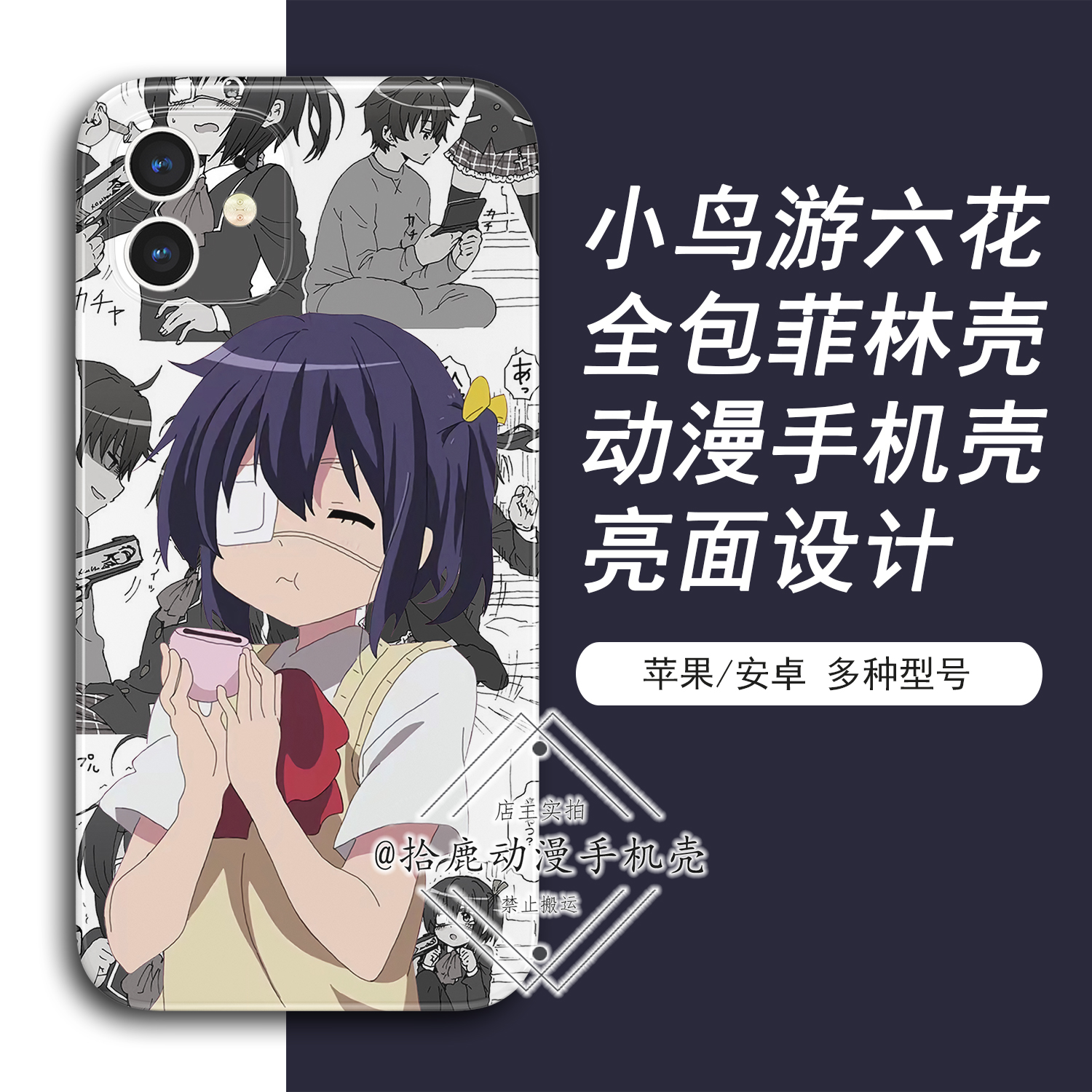 适用于苹果华为oppo小米vivo一加安卓动漫菲林壳小鸟游六花手机壳