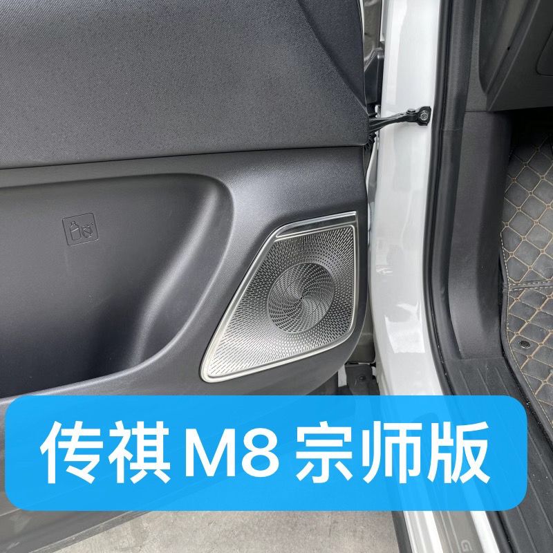 新款广汽传祺M8宗师版音响喇叭保护罩传奇m8内饰装饰中控贴片改装