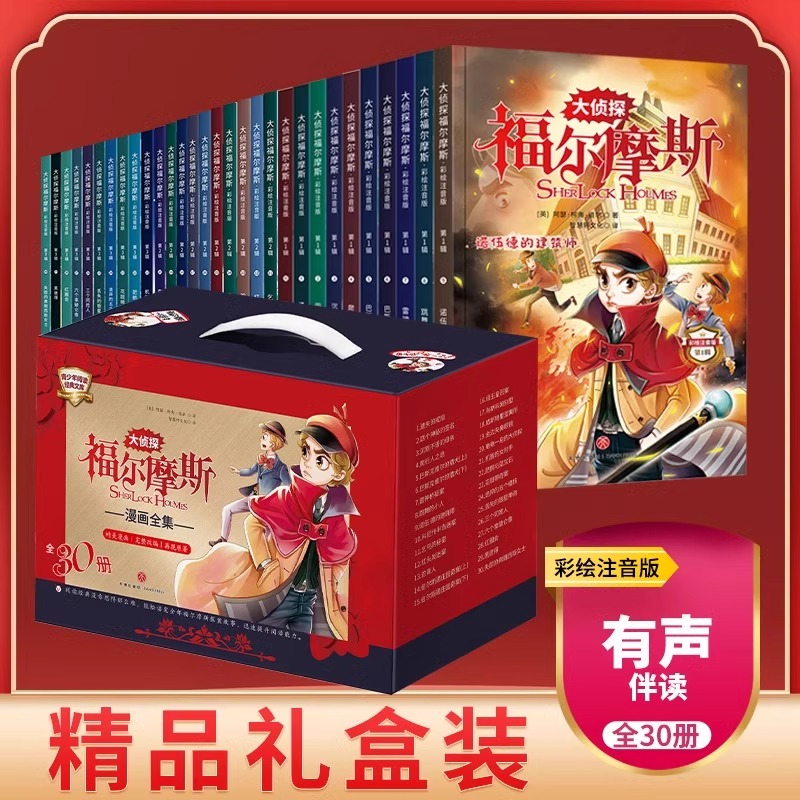 大侦探福尔摩斯探案30册小学生版全集注音版漫画六一儿童节礼物