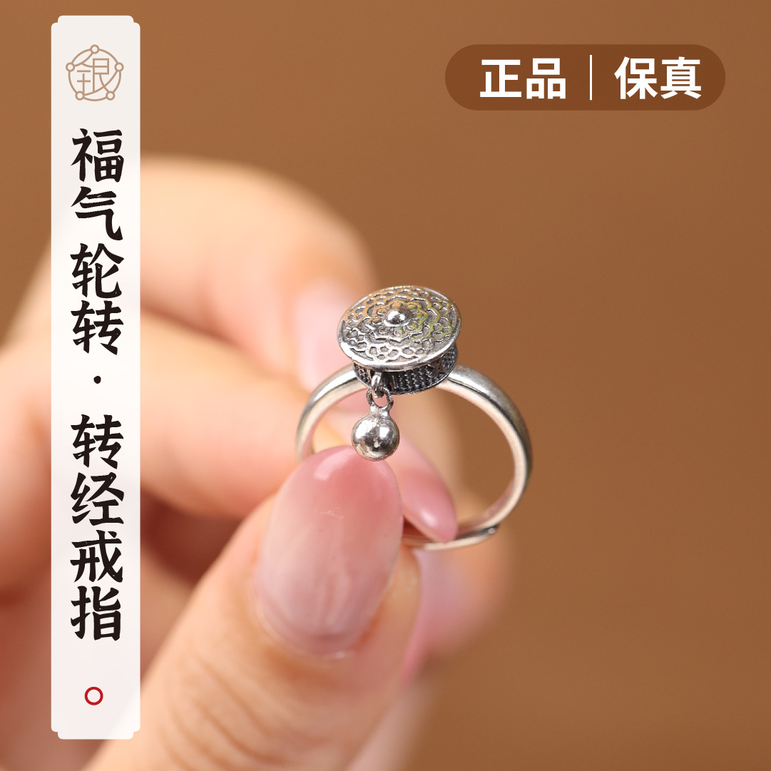 饰与石 925银戒指 福气轮转复古纯银六字真言转经戒指