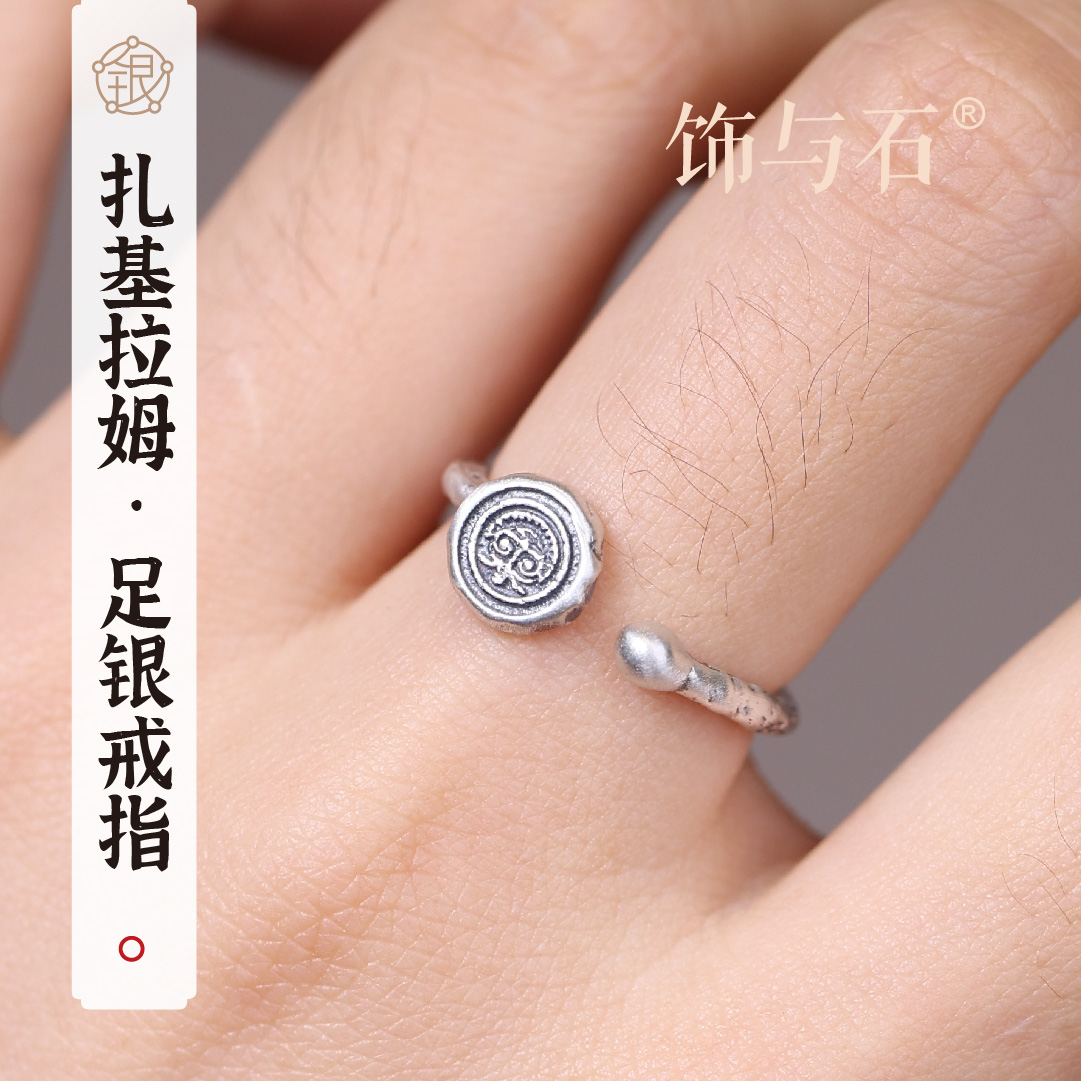 饰与石 足银戒指 扎基拉姆足银百搭戒指