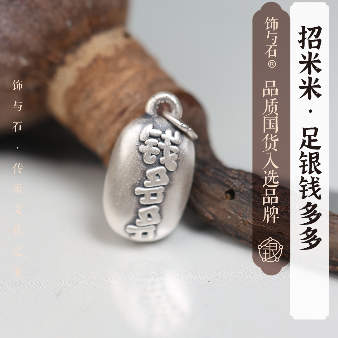 饰与石 吊坠足银 《钱多多》足银定制吊坠（不含链）