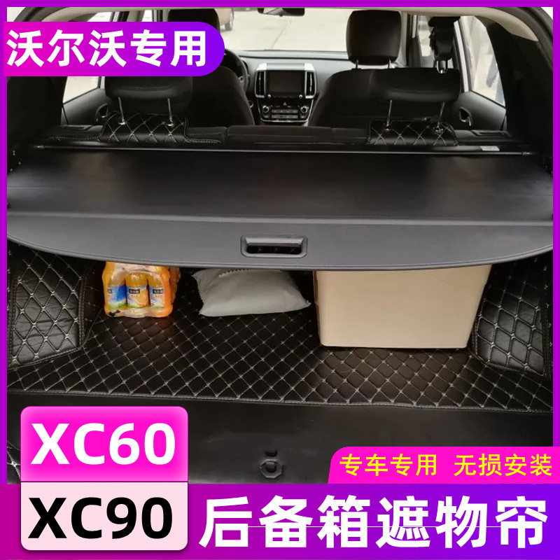 新老款08-19款沃尔沃XC60/XC90后备箱遮物帘隔板置物帘内饰改装