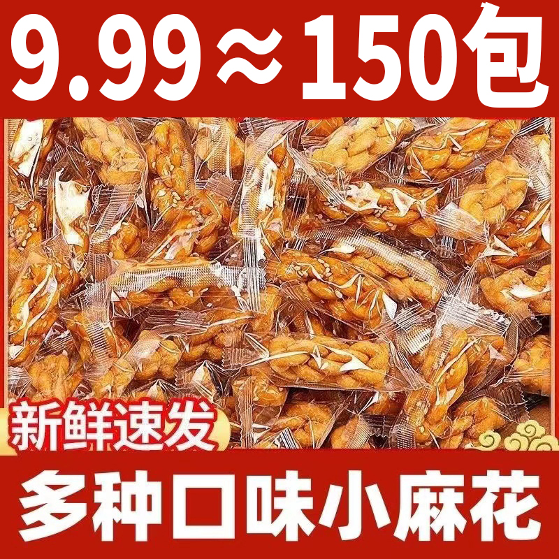 【100包送50包】酥脆小麻花香酥可口休闲解馋零食多种口味独立包装