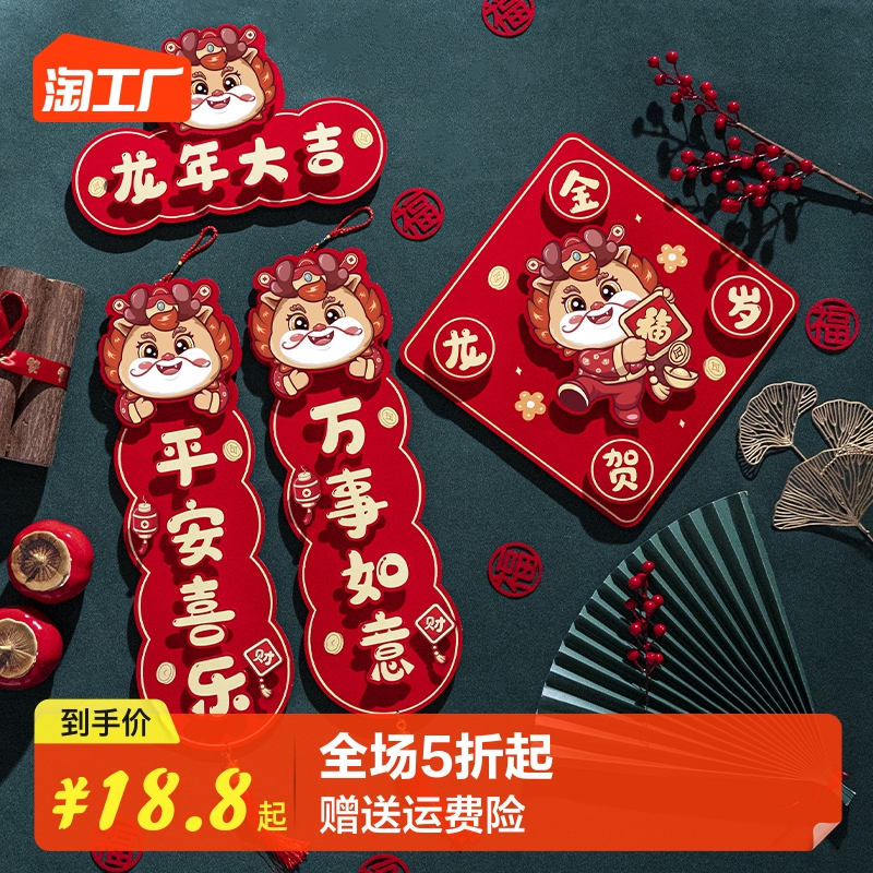 2024龙年新款对联新年春节创意装饰过年卡通福字春联元旦布置门联