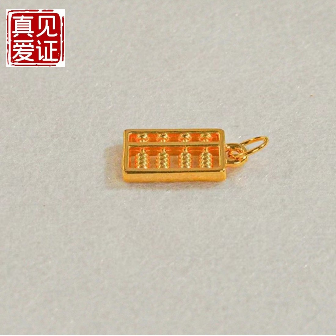【粥粥专享】足金999 黄金算盘0.16#