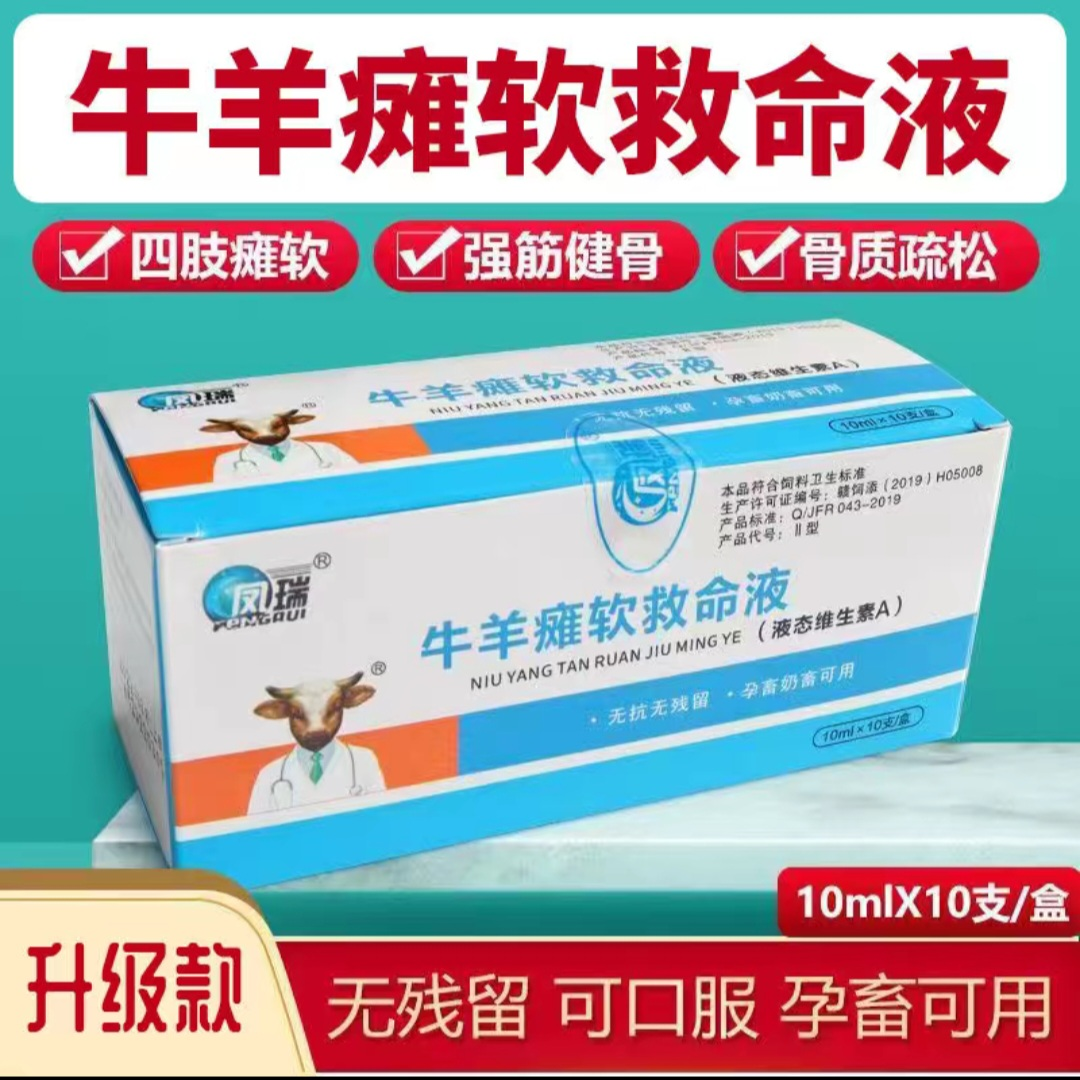 牛羊瘫软救命液牛羊瘫软产前产后瘫软小羊瞌睡四肢无力走路打晃