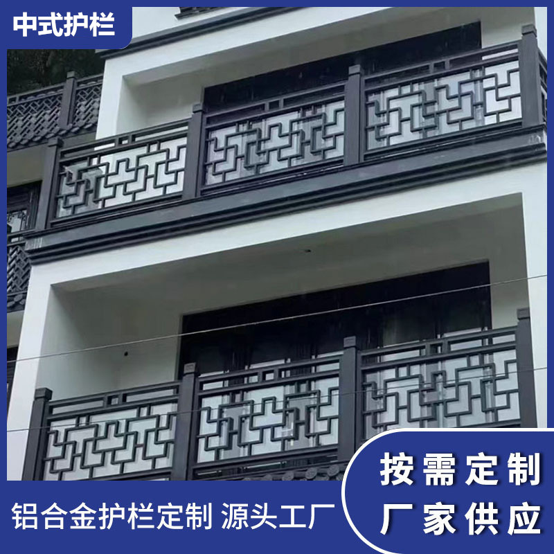苏州无锡常州镇江扬州新中式铝合金仿古护栏别墅庭院围栏阳台栏杆