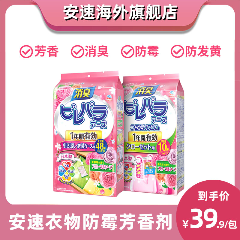 【防潮必备】日本安速樟脑丸衣物防霉柔软芳香剂防潮除湿家用香包