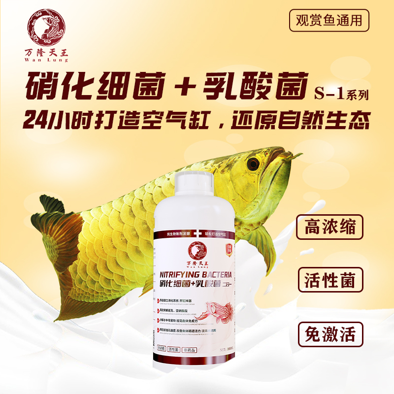 万隆天王S_1系列硝化细菌含乳酸菌高浓缩二合一硝化活菌快速培菌