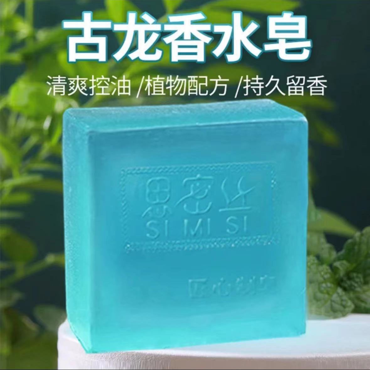 成功男士推荐男士古龙香水皂持久留香手工精油皂控油除螨沐浴清爽