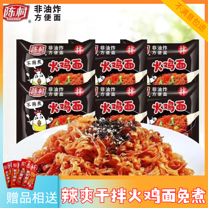 陈村火鸡面免煮非油炸冲泡干拌爽辣解馋夜宵学生加班速食干拌面