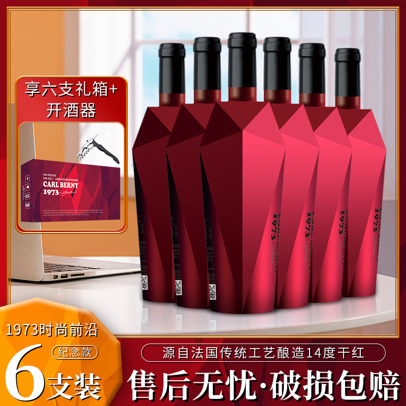 【酒派对】1973时尚前沿 纪念款干红葡萄酒750ml*6支