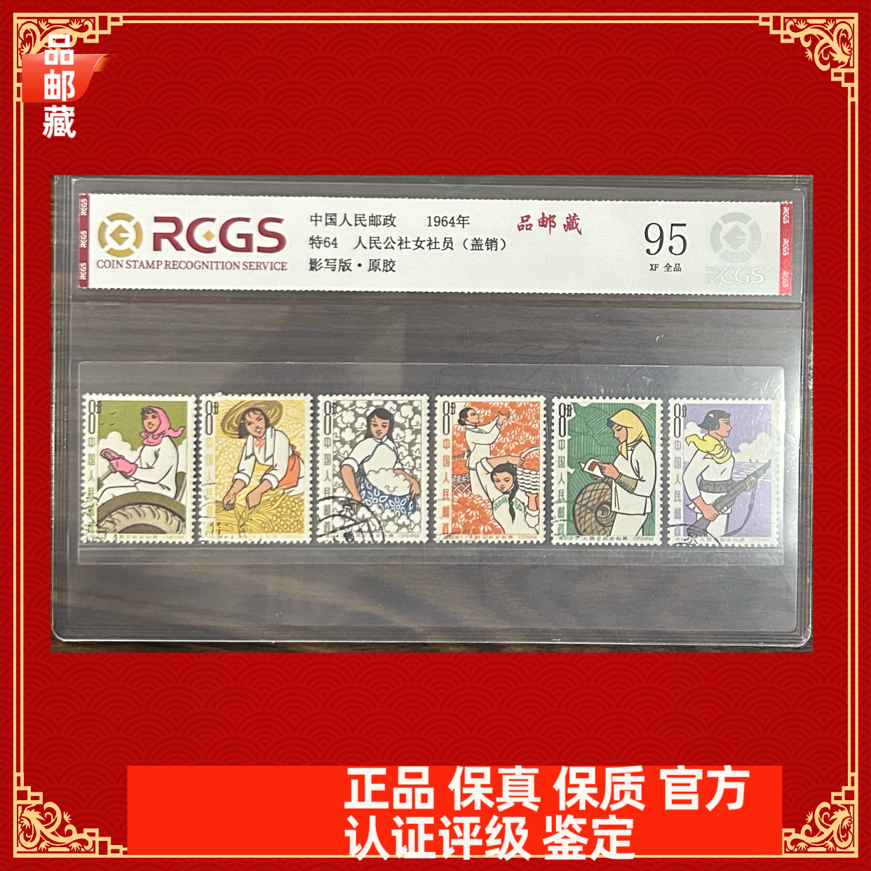 特64 人民公社女社员盖销邮票 中钱国信95片