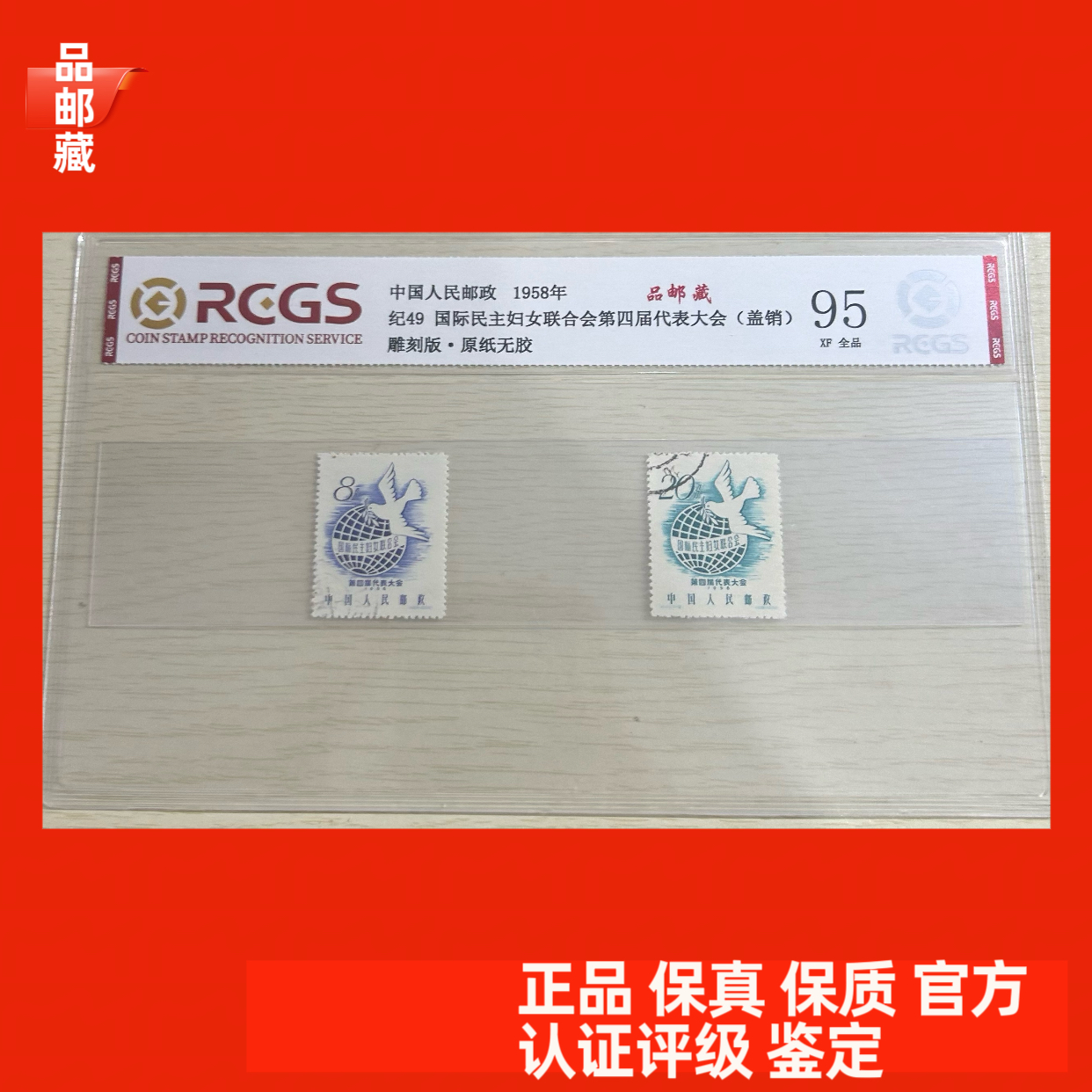 纪49 盖销 邮票四届代表大会 中钱国信95 