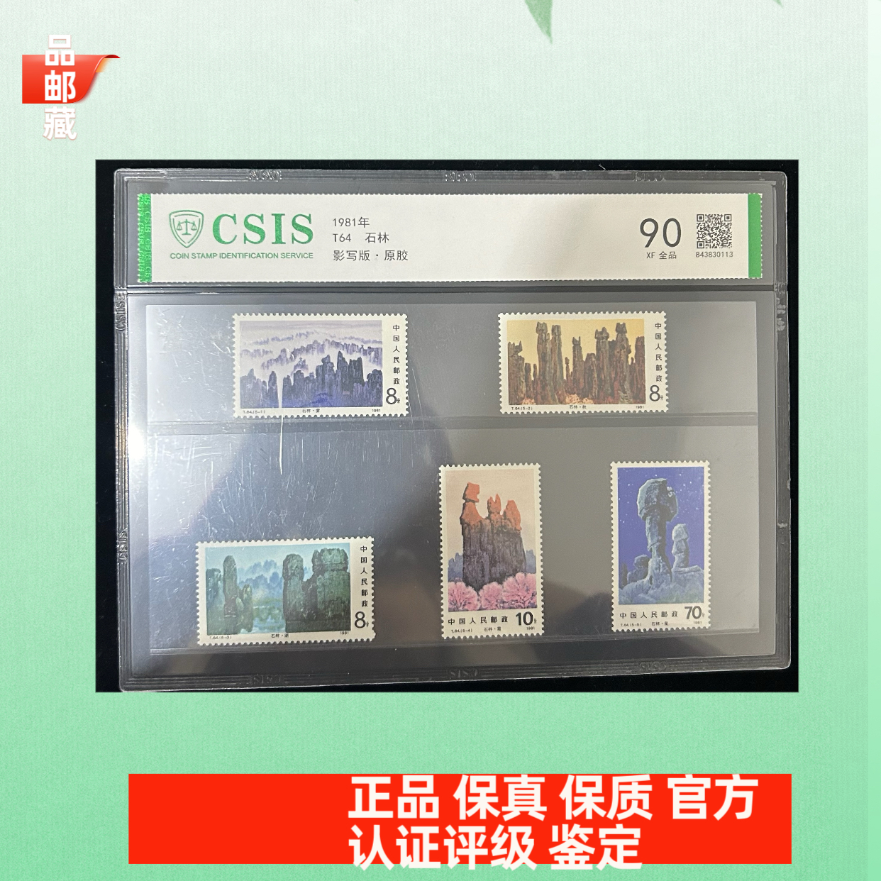 T64 石林邮票 信泰评级90片