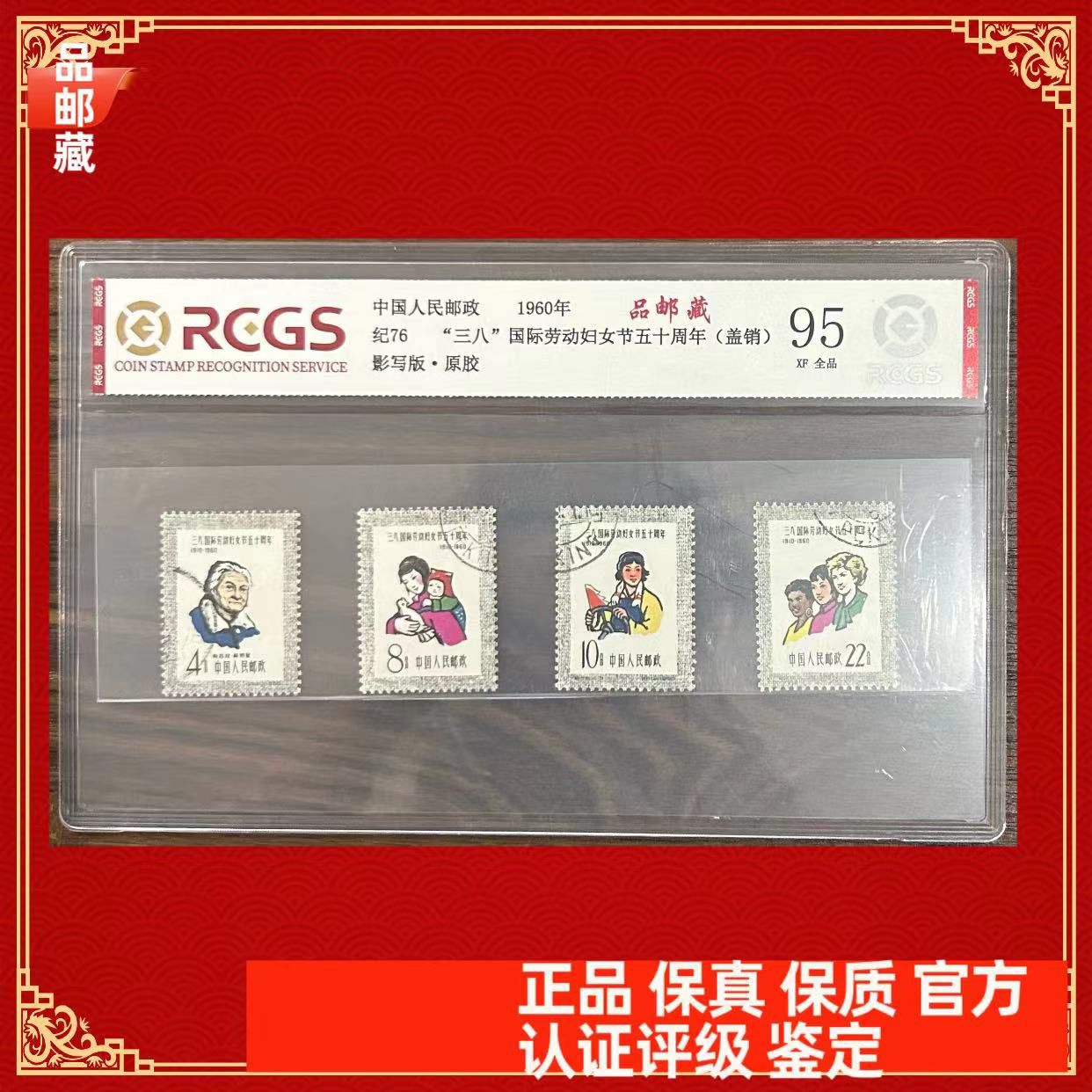纪76妇女盖销邮票中钱国信95片