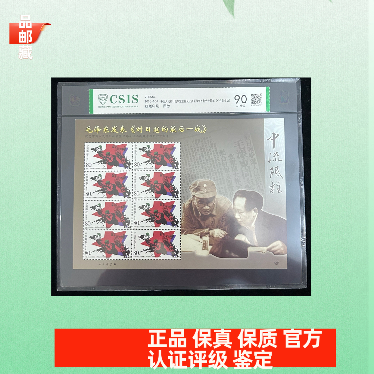 2005-16 最后一战个性化邮票 信泰90