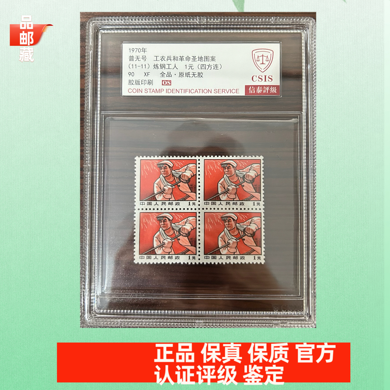 普无号 炼钢工人四方连 邮票信泰90OS