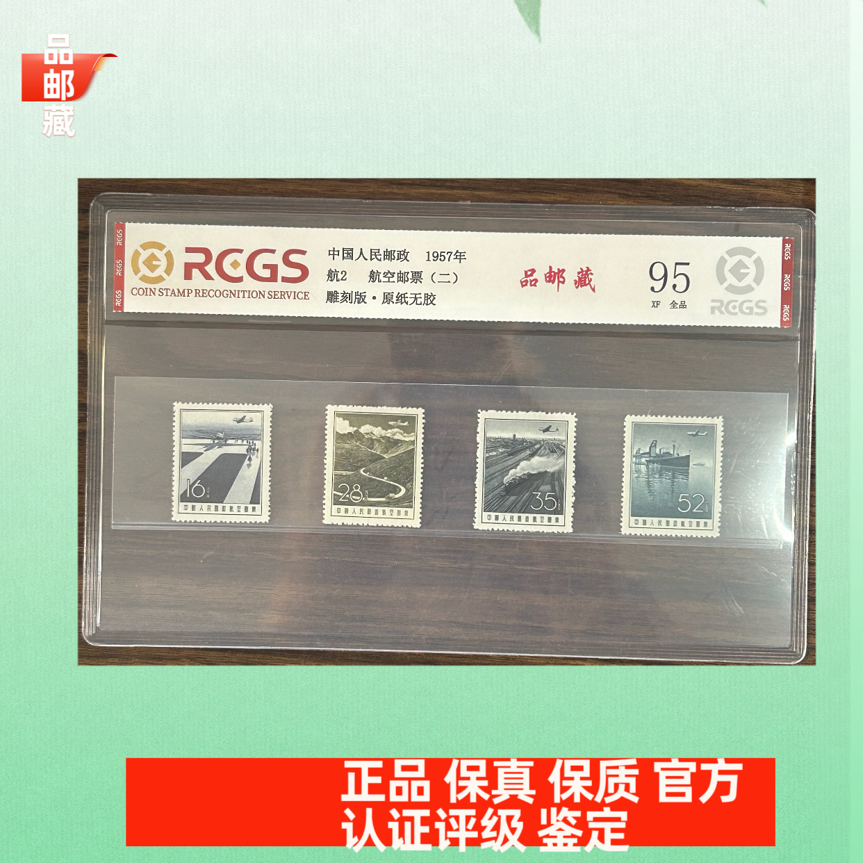 航2 航空邮票 中钱国信95片