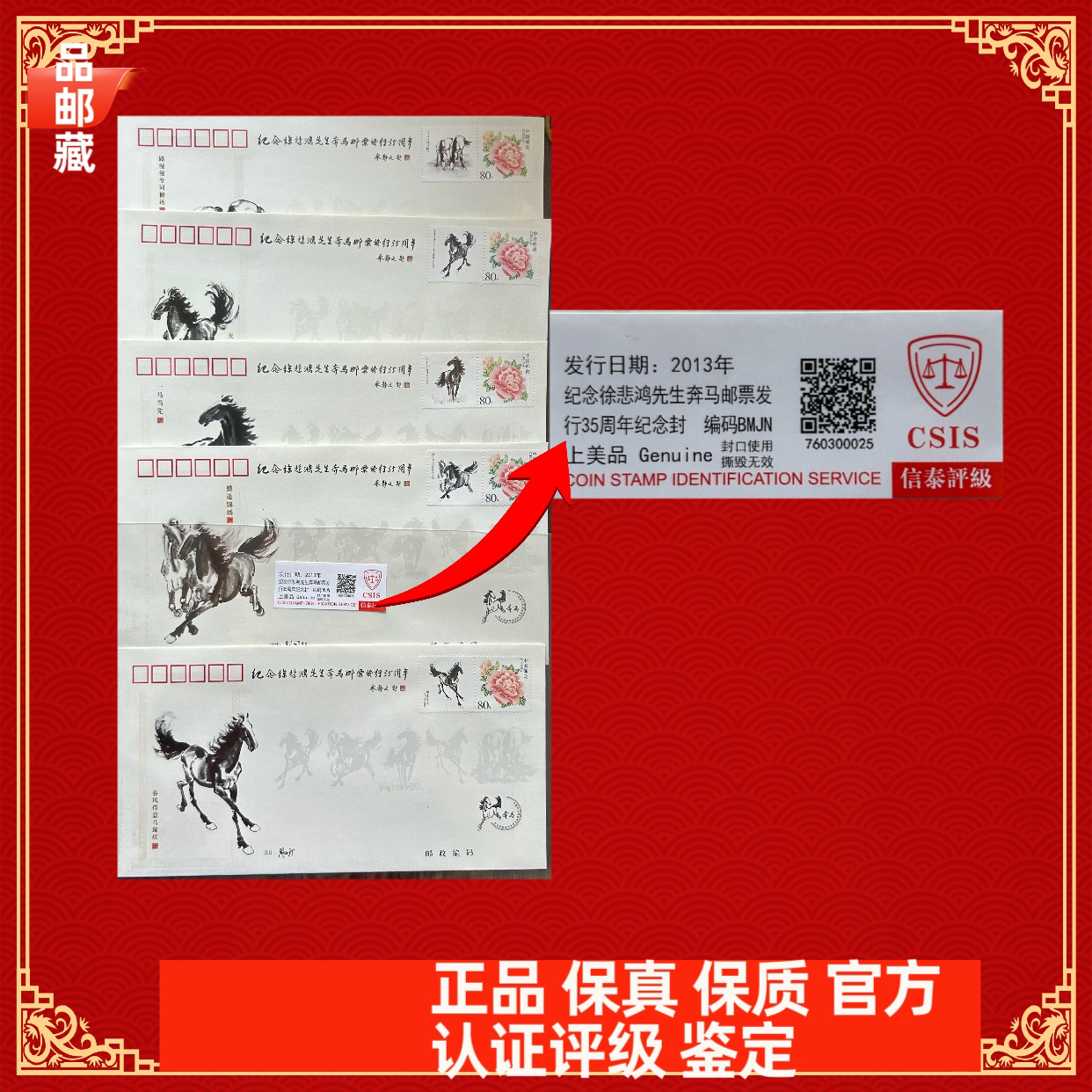 奔马纪念封 信泰评级上美品