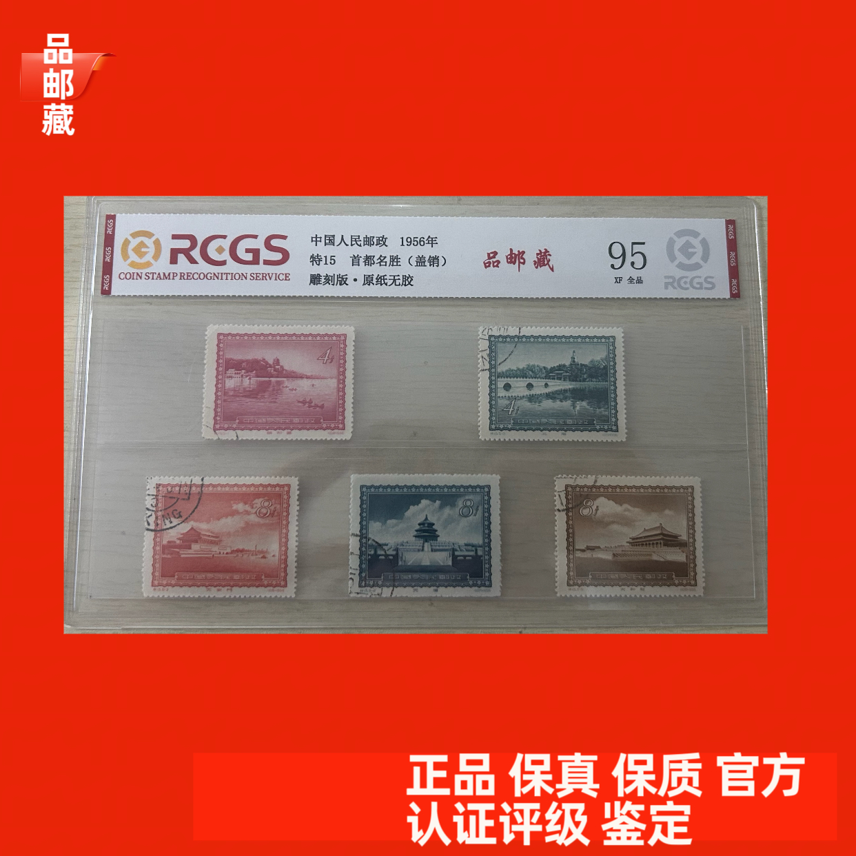 特15 首都名胜邮票 盖销 中钱国信95 全品