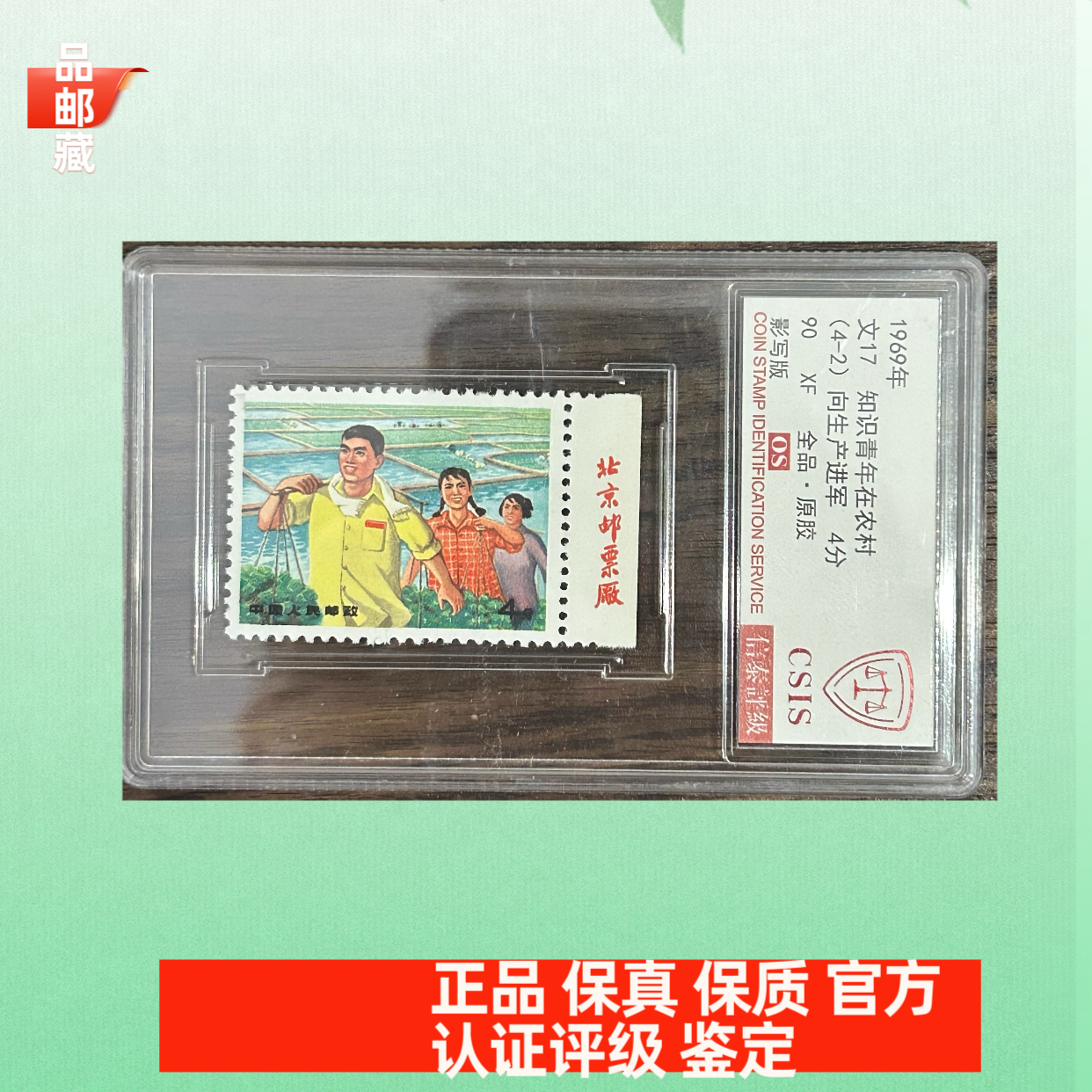 文17 右厂名 向生产邮票 信泰90OS