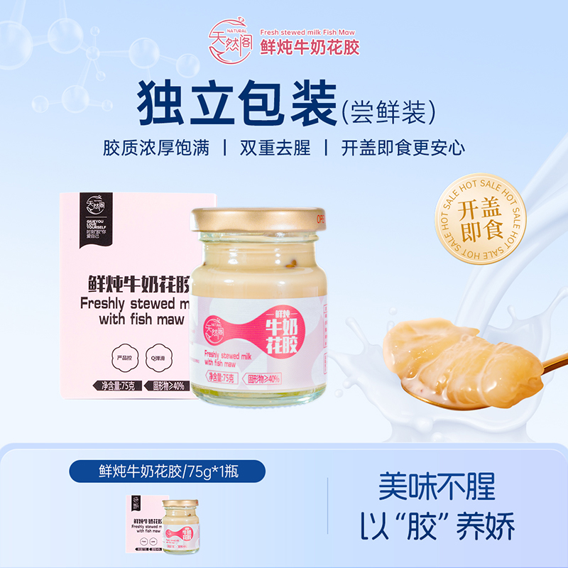 【赠品】【天然阁】{黄冰糖口味}鲜炖牛奶花胶{75g*1瓶}