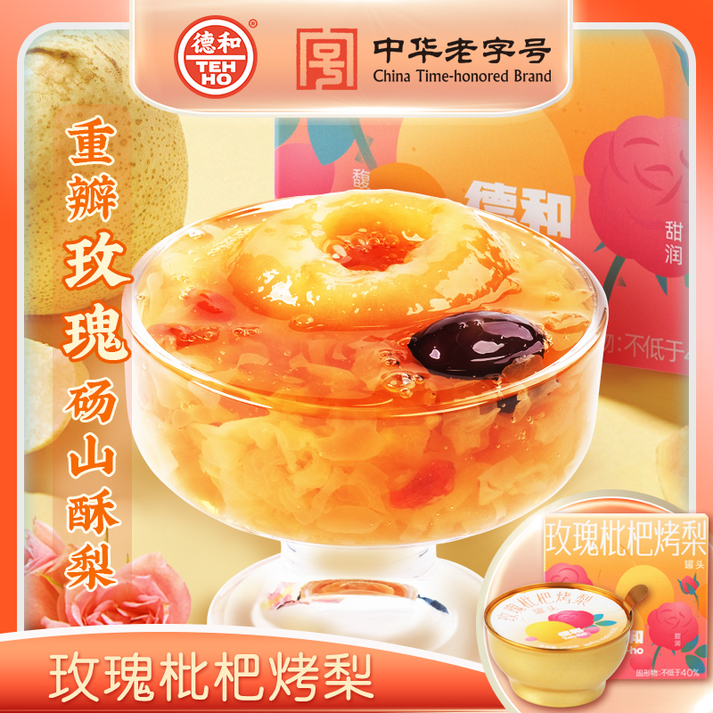 【烤梨】德和玫瑰枇杷烤梨/青梅炖红梨270g/盒云南美食特产即食早餐