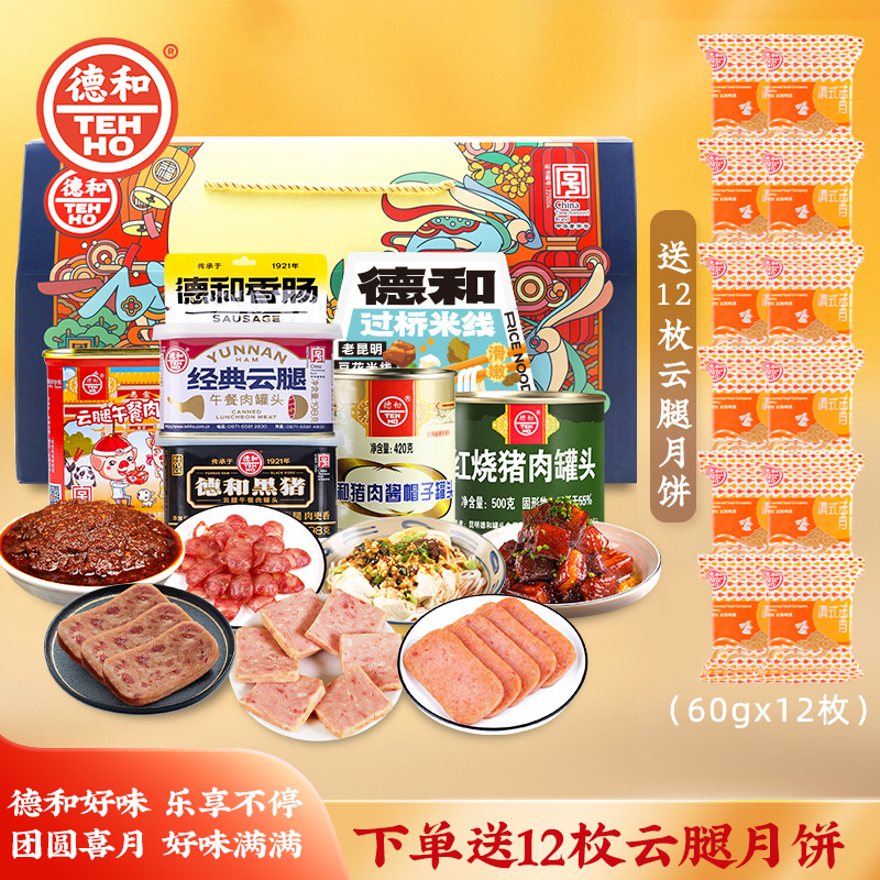 德和【买罐头送月饼】午餐肉罐头酱帽子香肠米线组合团圆喜月大中秋