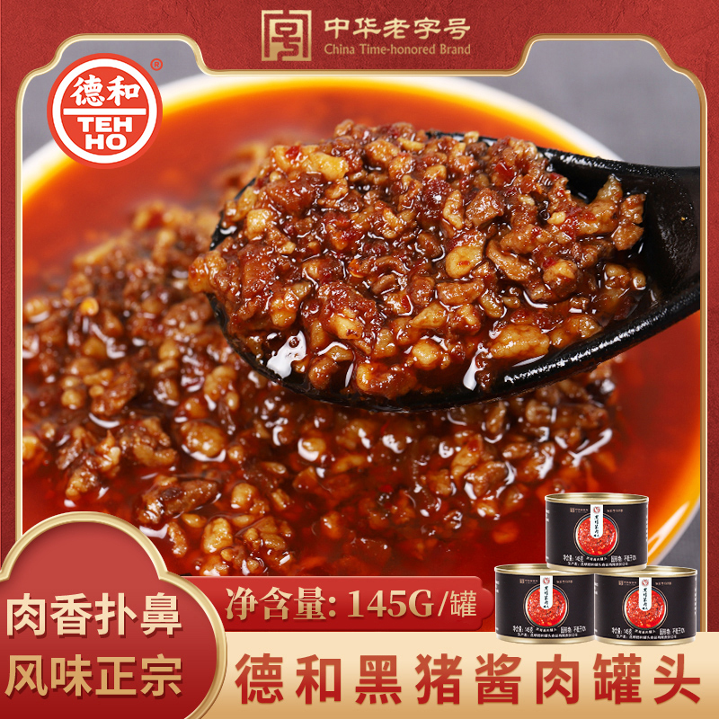 德和黑猪酱肉帽子罐头145g云南特产拌面拌饭酱肉下饭菜手抓饼酱