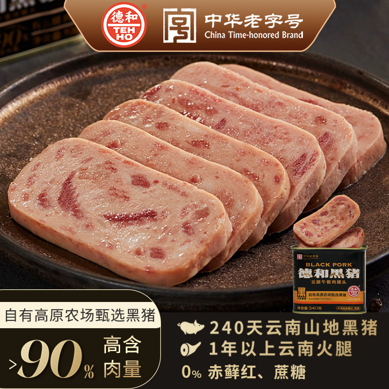德和黑猪云腿午餐肉罐头340g 三明治即食火锅方便面速食云南特产