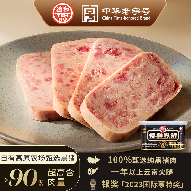 【含肉量90%】德和黑猪云腿午餐肉198g/罐火锅泡面手抓饼 代餐即食