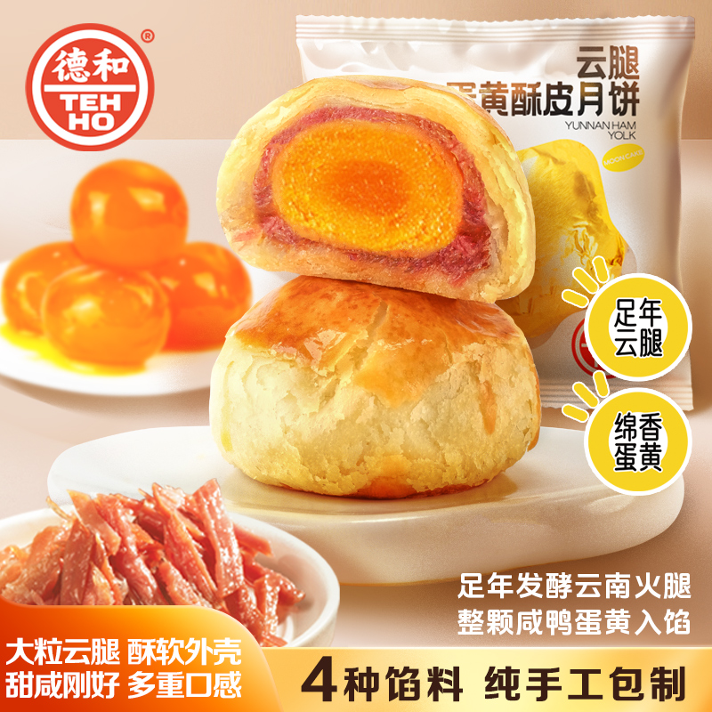 德和云腿/蛋黄酥皮/鸡枞/雪媚娘/松仁/云荞月饼 滇式酥皮中秋月饼