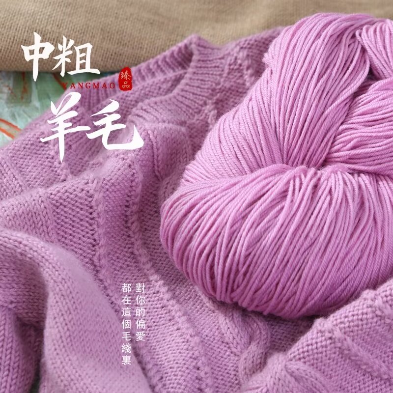 中粗羊毛线纱线手工编织毛绒线围巾帽子线