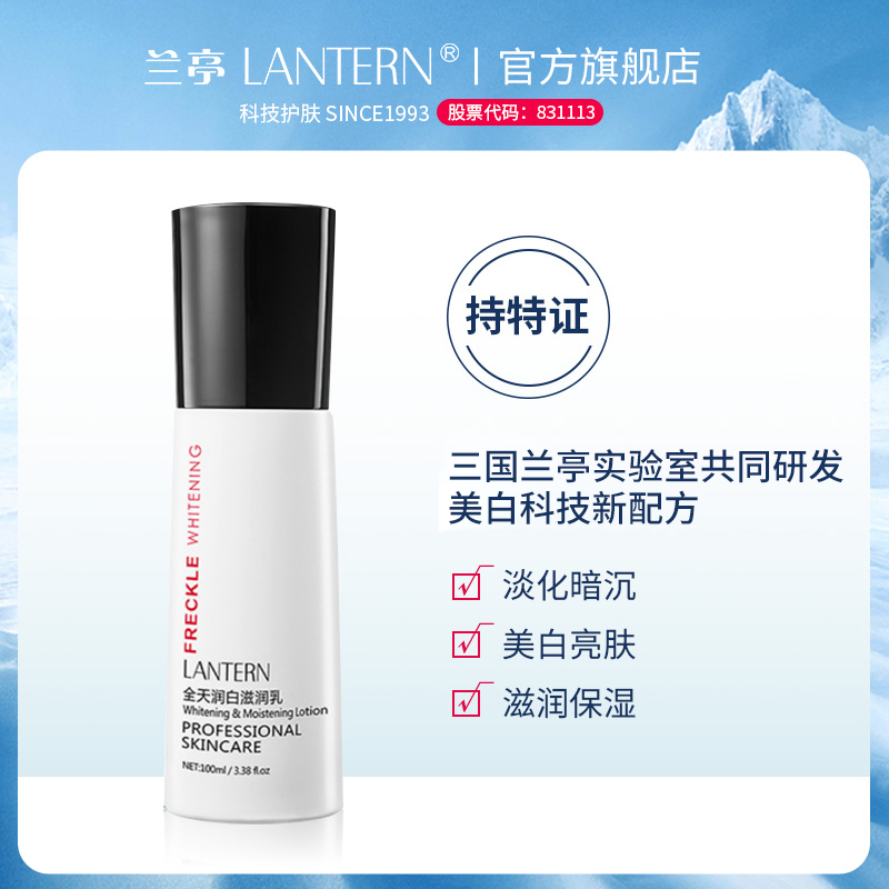 兰亭/LANTERN全天润白滋润乳液美白保湿改善暗沉祛黄化妆品爽肤水
