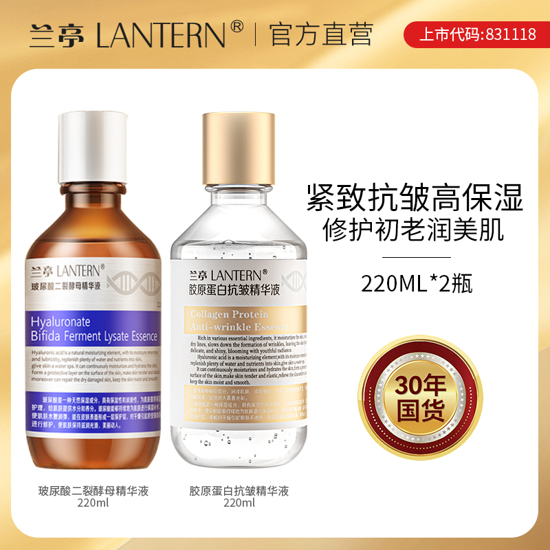 【直播专享】兰亭胶原蛋白抗皱精华液紧致抗皱滋润保湿提亮二裂酵母