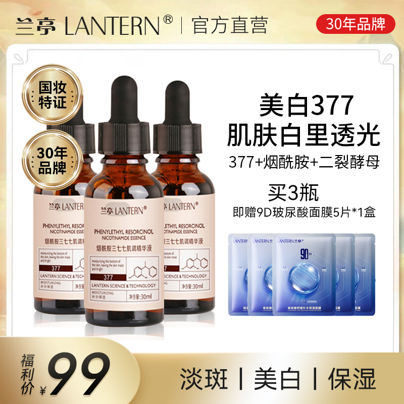 兰亭377美白透亮精华液烟酰胺补水淡斑提亮改善暗沉三七七