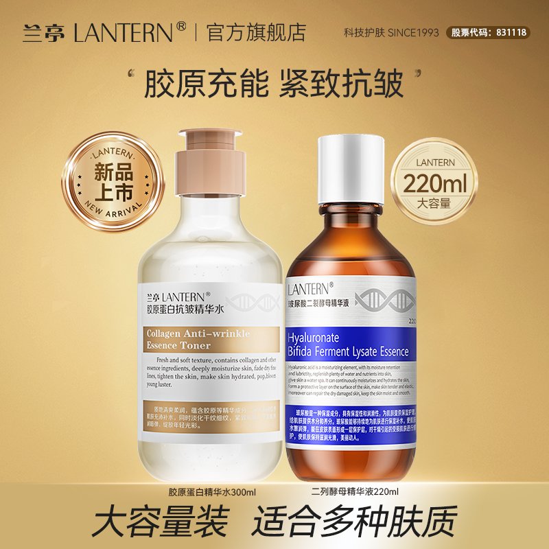 兰亭胶原蛋白提拉紧致抗皱精华水弹润修护补水保湿二裂酵母精华液