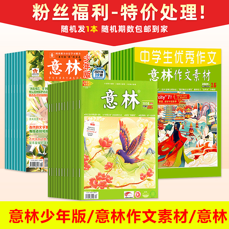 (粉丝福利) 意林/意林少年版/意林作文素材杂志期数随机/高考素材