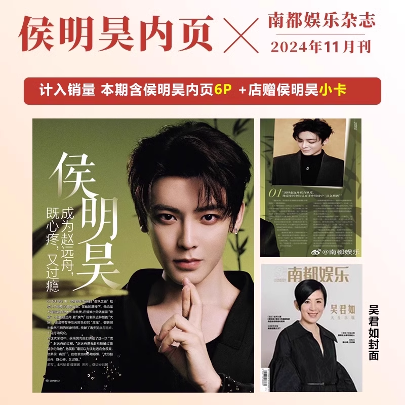 计入销量 侯明昊内页+店赠侯明昊小卡南都娱乐周刊杂志2024年12月