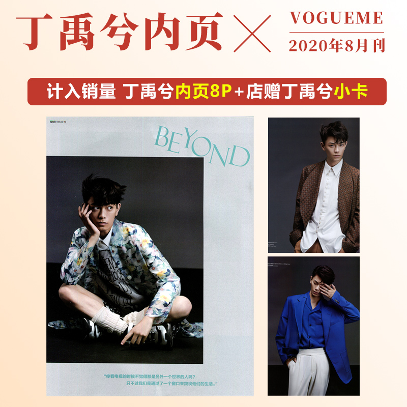 计入销量 丁禹兮内页大片+店赠小丁小卡 VOGUEME服饰与美容20年8