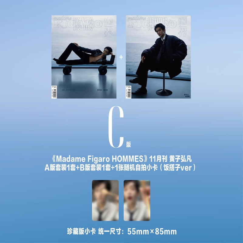 黄子弘凡官方C套装：A+B套装+额外自拍小卡1张 费加罗男士11月刊