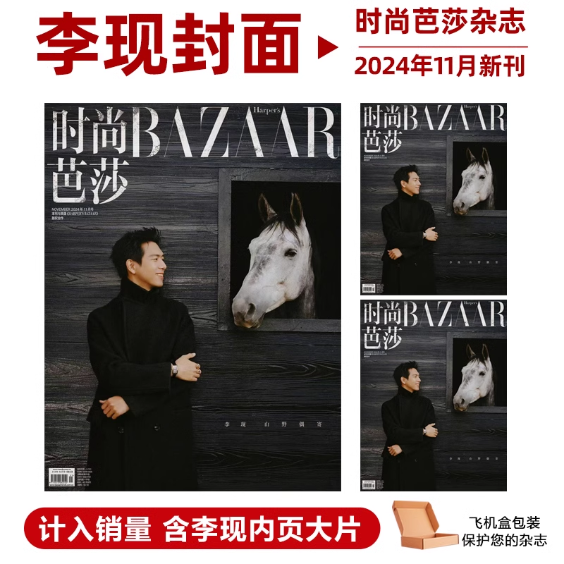 计入销量 李现封面+内页大片 时尚芭莎杂志2024年11月刊 