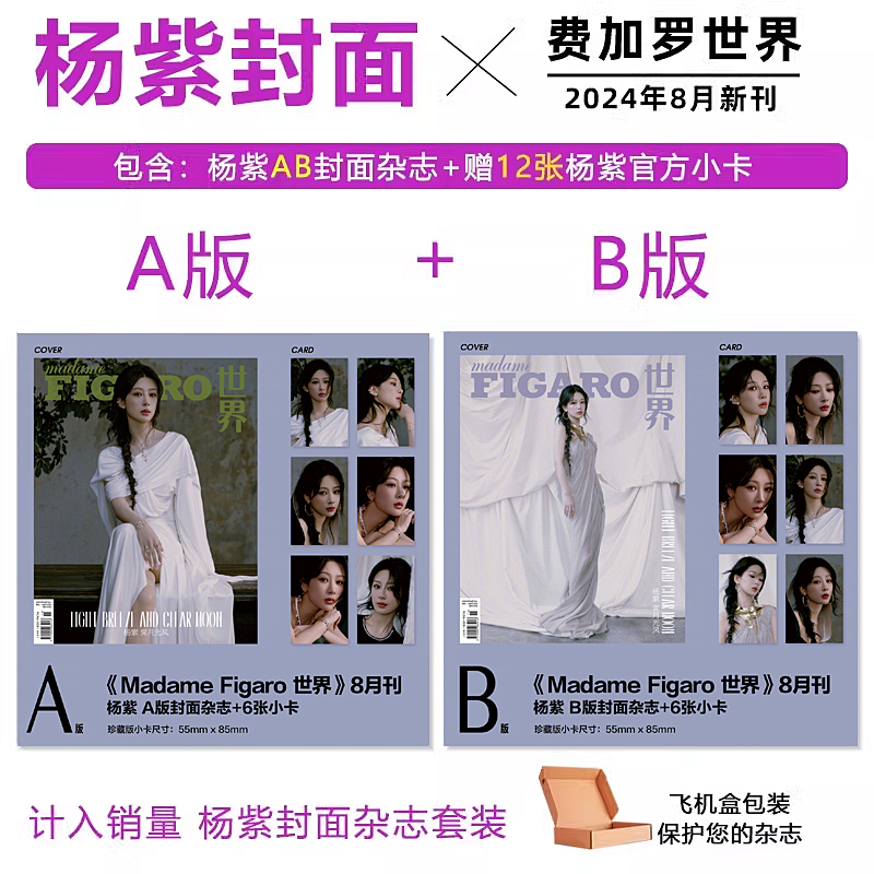 官方正版 杨紫A/B封面+官方小卡6张 费加罗世界杂志2024年8/八月