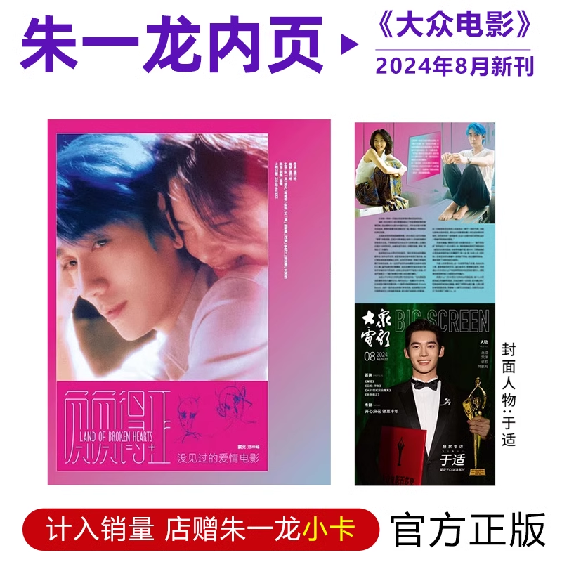 官方正版 计入销量 大众电影杂志8月刊 朱一龙内页大片+店赠小卡