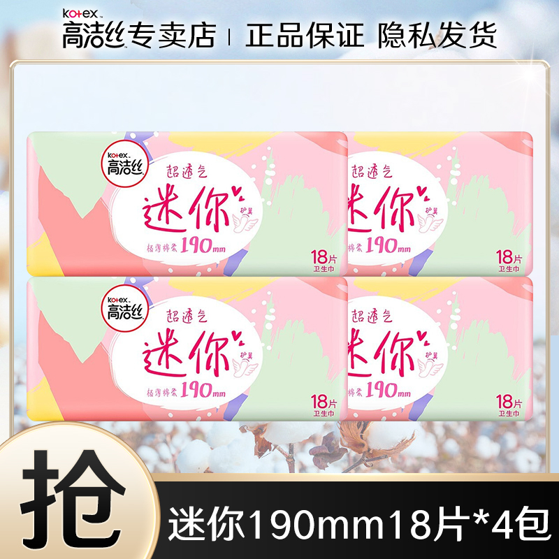 高洁丝卫生巾迷你日用190mm超薄姨妈巾直条整箱护垫女士量少学生