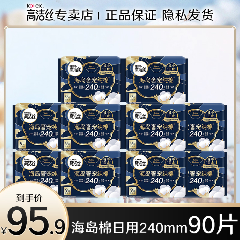 高洁丝日用240mm海岛棉卫生巾纯棉进口尊享柔超薄姨妈巾直播间